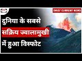 Kilauea | World&#39;s One of The Most Active Volcano | UPSC | Daily Current News | Drishti IAS