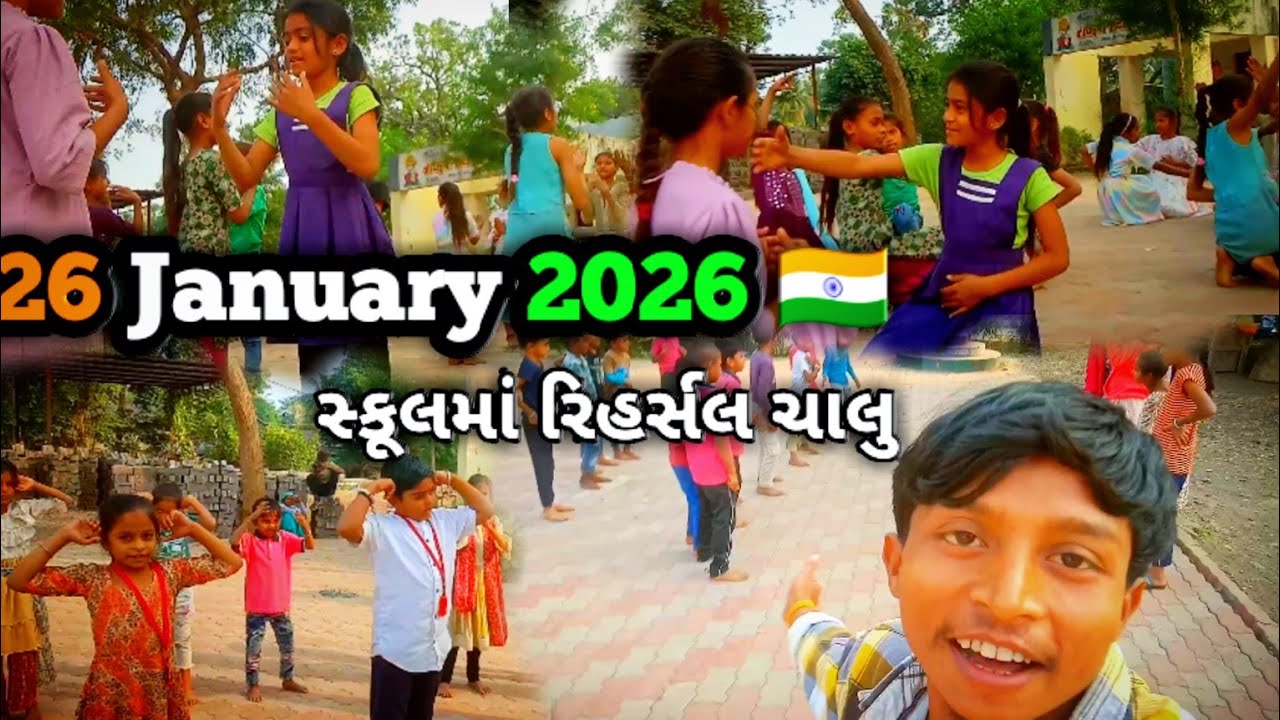 ગણતંત્ર દિવસ 2026 🇮🇳 | સ્કૂલમાં રિહર્સલ જોરશોરથી ચાલુ