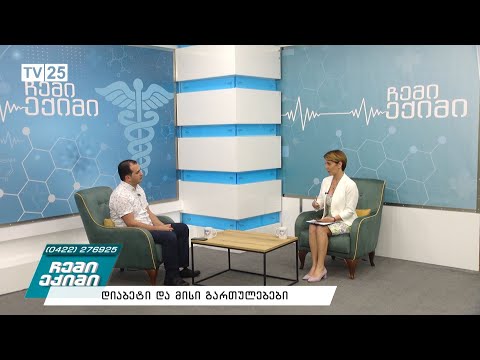 დიაბეტი და მისი გართულებები