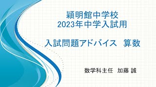 2023年中学入試問題アドバイス（算数）