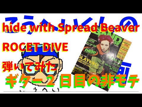 【ギター2日目】hideさんのROCKET DIVEに挑戦しました！