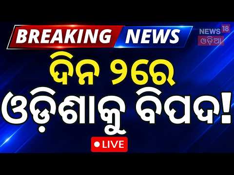ବଡ଼ ଖବର LIVE: Odisha DGP News | Weather Update। Crime News | Rain in Odisha | Odia News