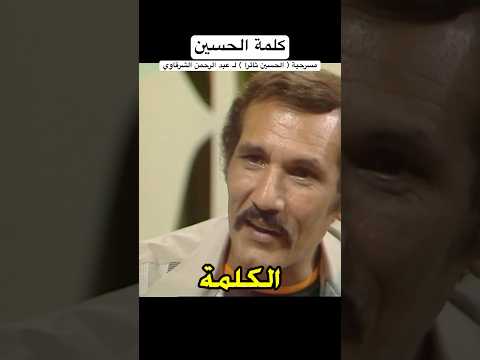 كلمة الحسين عبدالله غيث مسرحية الحسين ثائرا عبدالرحمن الشرقاوي مصر العراق كربلاء