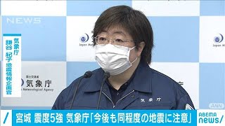 気象庁「今後1週間は5強程度の地震に注意」(2021年3月20日)