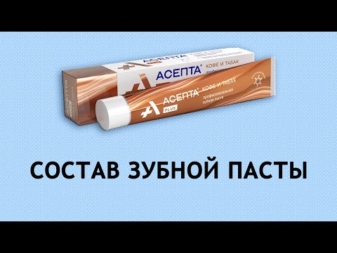 Асепта Кофе и табак - обзор зубной пасты