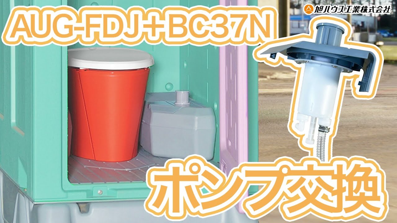 洋式ペダル式軽水洗 仮設トイレ ポンプ交換 - YouTube