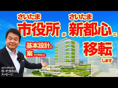 【令和7年10月29日さいたま市長メッセージ】さいたま市役所がさいたま新都心に移転します~基本設計の案ができました~