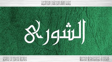 042 HD القرآن سورة الشورى ورش القارئ مصطفى غربي