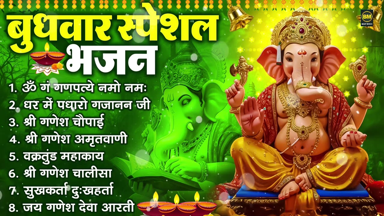 बुधवार भक्ति भजन : ॐ गं गणपतये नमो नमः, सुखकर्ता दुखहर्ता, गणेश अमृतवाणी, श्री गणेश चालीसा व आरती