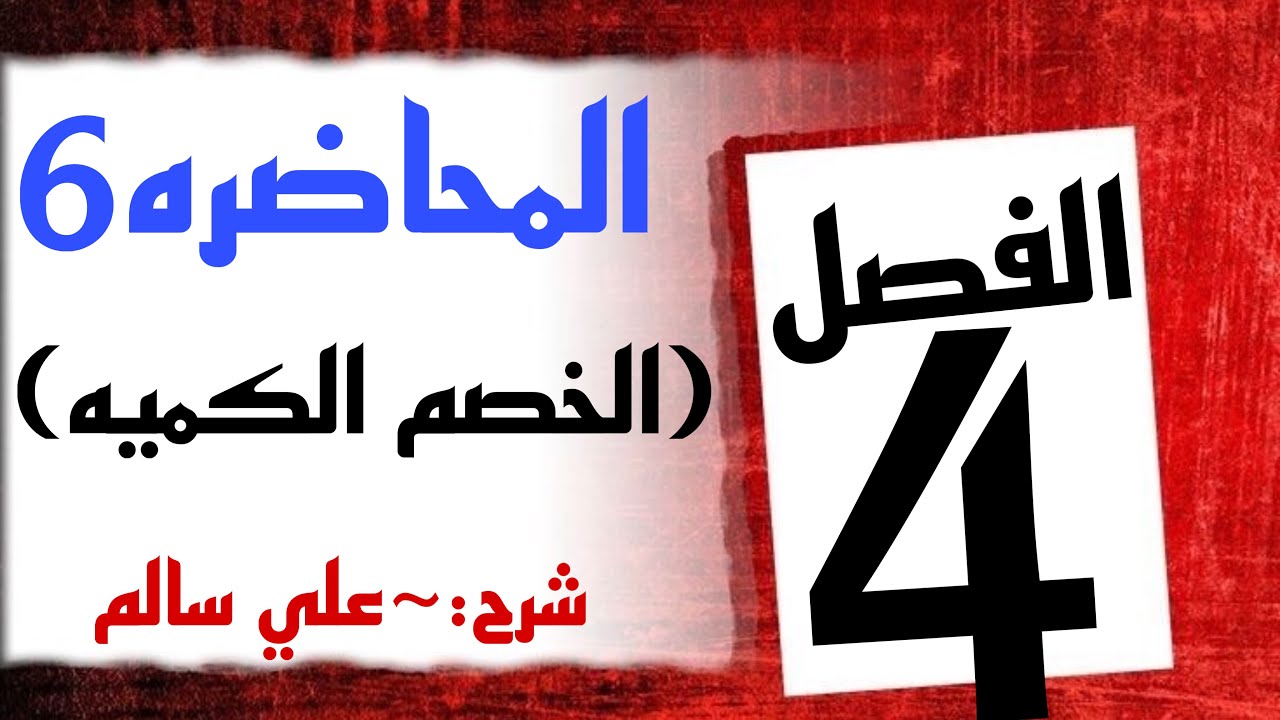 شرح محاسبه الفصل الرابع (خصم الكميه)