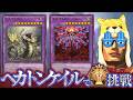 ヘカトンケイルでマスターTier1をめざすぜ マスターTie4~【遊戯王マスターデュエル】