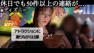 【32歳 上場メーカー】有給でも休めず‼️ディズニーでも仕事をする休日