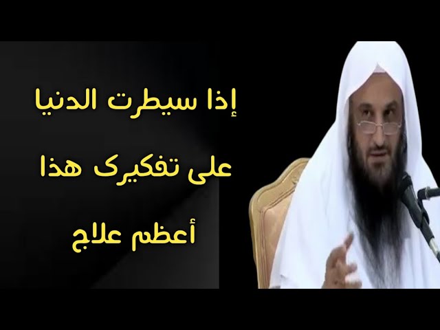 إذا سيطرت الدنيا على تفكيرك هذا أعظم علاج | الشيخ عبدالرزاق البدر حفظه الله