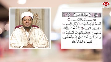 تصحيح تلاوة وتجويد سورة الفاتحة