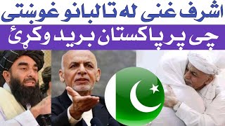 د نن ورځی 4 مهم خبرونه او د اشرف غنی د وطن پریښودو ویډیو او حقیفت یی