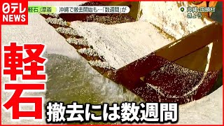 【軽石漂着】沖縄・鹿児島にも…撤去開始も数週間かかる見込み