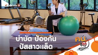 บำบัด ป้องกันปัสสาวะเล็ด : บำบัดง่าย ๆ ด้วยกายภาพ (18 ม.ค. 64)