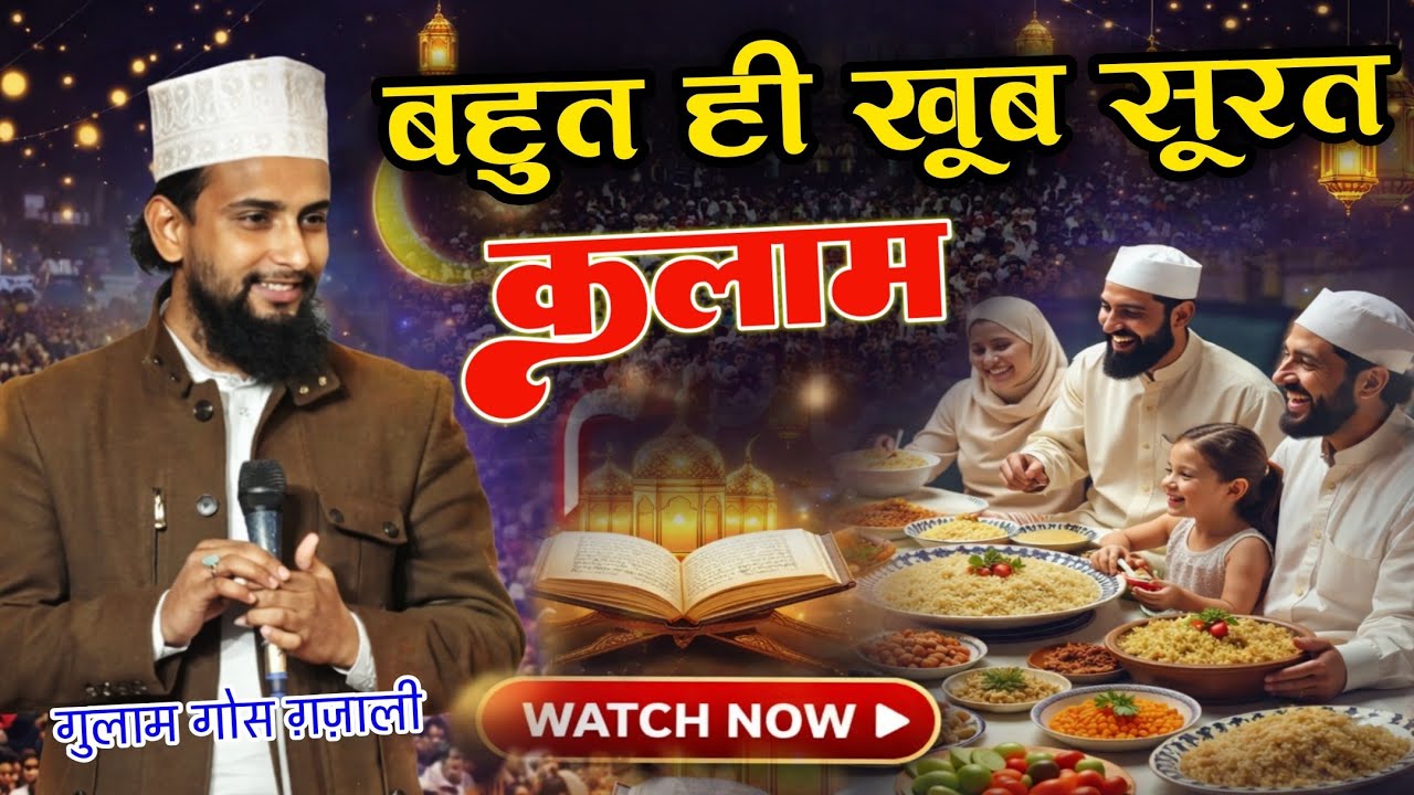 रमज़ान शरीफ का स्पेशल कलाम // Gulam Goos gazali ki New naat Shareef // RAMZAN KALAM