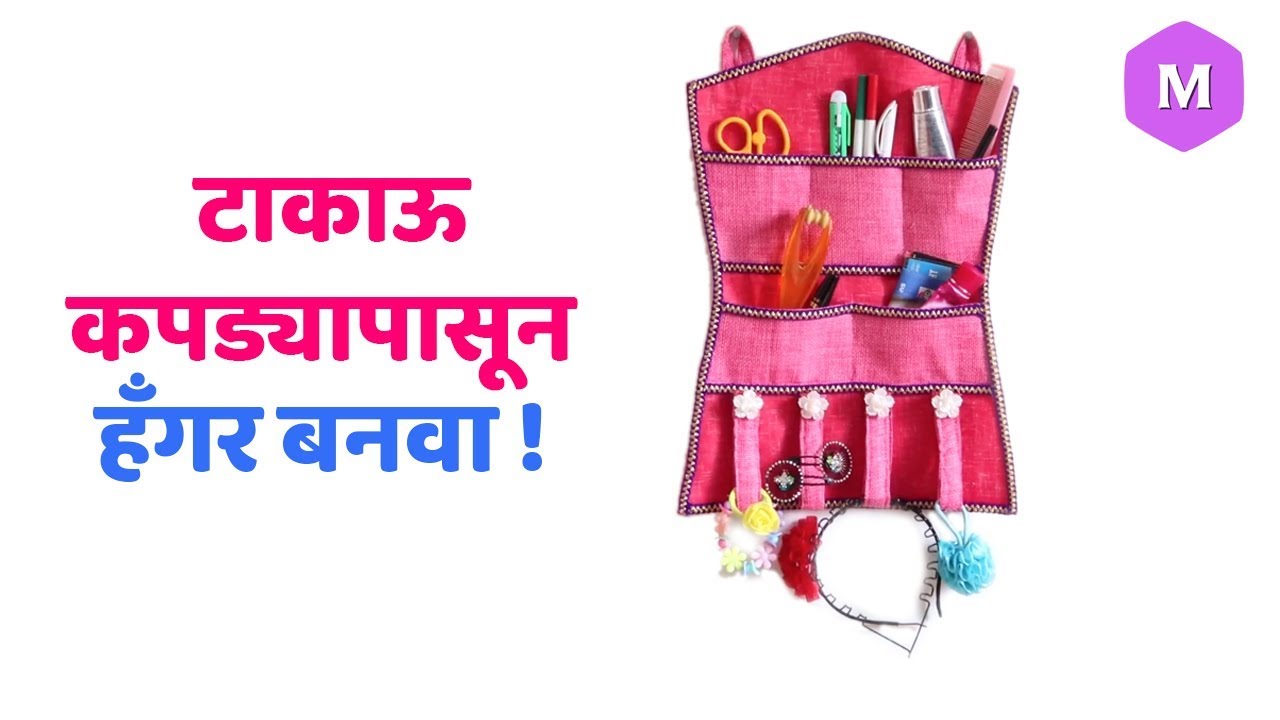 टाकाऊ कपड्या पासून हँगर बनवा ! Marathi Crafts - YouTube