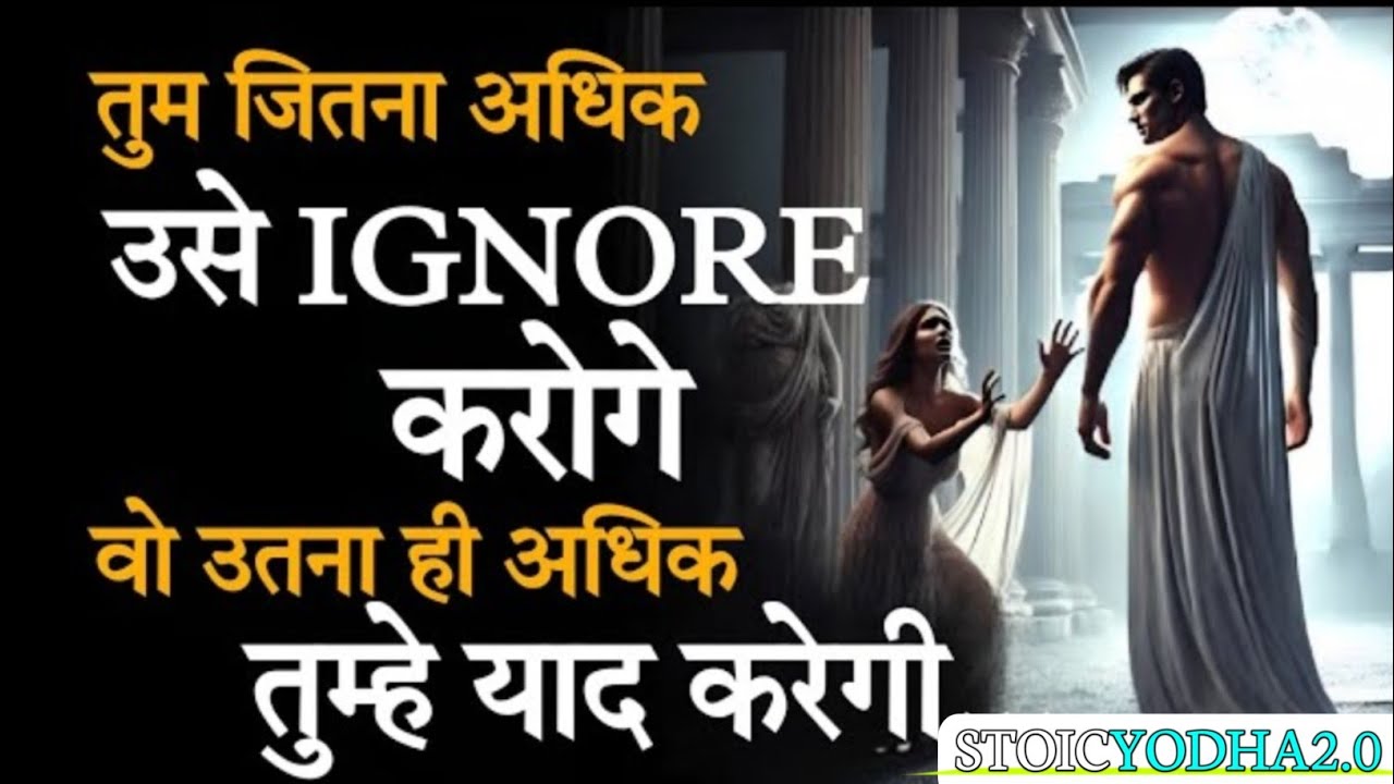 तुम जितना उसे IGNORE करोगे, वो उतना ही तुम्हें याद करेगी | Stoic Psychology Rule