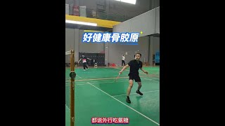 每天打羽毛球很重要！关节健康也要重视起来！#好健康骨胶原 #膝盖 #关节 #日常羽毛球