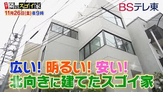 突撃！隣のスゴイ家「5年間探し続けた土地に建つ理想の家＆吉祥寺に建つ玄関が3つある家」 | ＢＳテレ東