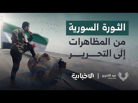رحلة الشعب السوري من القيد إلى فجر الحرية الجديد