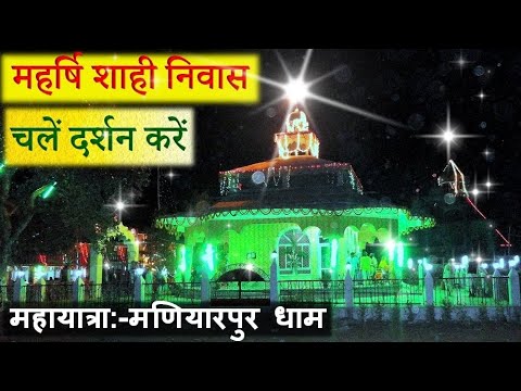       Maharshi Mehi Dham Maniyarpur  Santmat Sanitorium