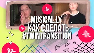 КАК СДЕЛАТЬ БЛИЗНЕЦА (БЕСПЛАТНО) В MUSICAL.LY ? | #CloneTranstition #TwinTranstition #БлизнецВызов
