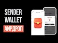 SENDER Wallet | Подробный гайд как заработать на аирдропе | Binance на борту