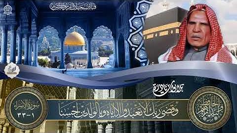 الحافظ وليد ابراهيم -  سورة الاسراء  من الاية 1 الى الاية 33 ( نسخة خام )