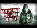 Почему Японский Ас Отказался Сбивать Самолет Врага?