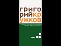 Григорий Кружков. Новые стихи (2008)