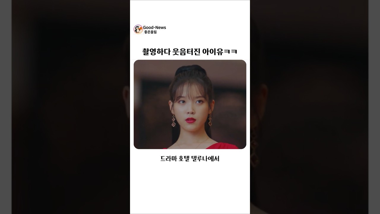 촬영하다 웃음터진 아이유ㅋㅋㅋ #비하인드
