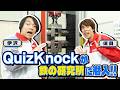 【NIPPON STEEL】QuizKnock×日本製鉄!好評につき第2弾!今回も鉄にまつわるクイズを出題!