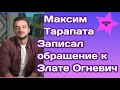 Максим Тарапата записал видеообращение к Злате Огневич