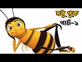 Madhu pook chittagong bengali dubbing modhu pouk movie bee