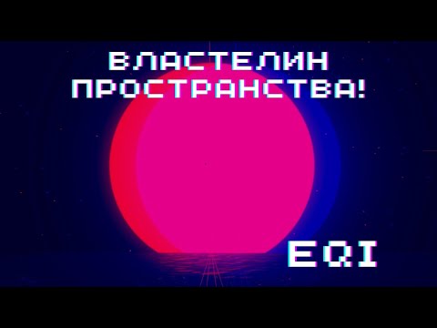 ВЛАСТЕЛИН ПРОСТРАНСТВА! ► EQI