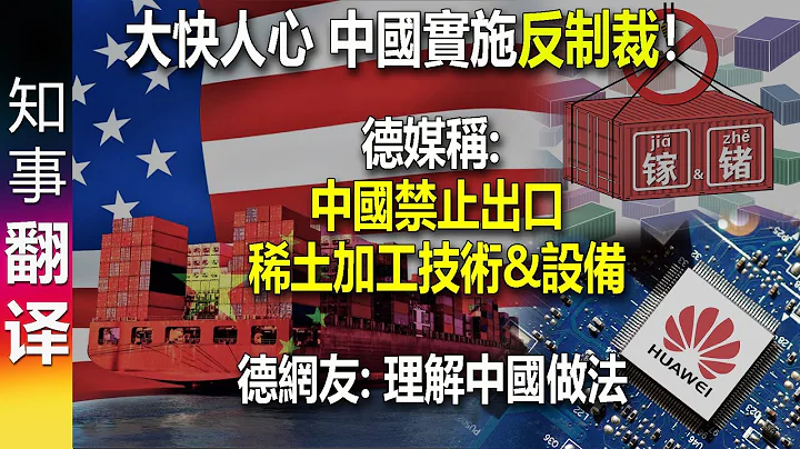 中國實施反制裁！ 德媒:中國禁止出口稀土加工技術及設備 | 德國網友: 瞭解中國做法 China bans export of rare earth processing technologies - 天天要聞