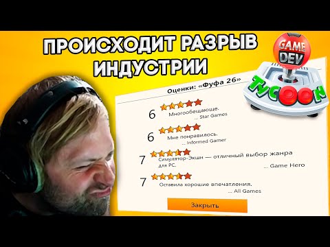 Видео: НС разрывает индустрию в Game Dev Tycoon