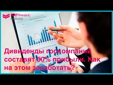 Дивиденды госкомпаний составят 50% прибыли. Как на этом заработать? Дивиденды госкомпаний составят 50% прибыли. Как на этом заработать?
