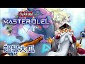 [🔴LIVE] 超級嚴重大瓜 竟然沒炎上？K社還在裝睡？ | 遊戲王Master Duel | 我不是工程師