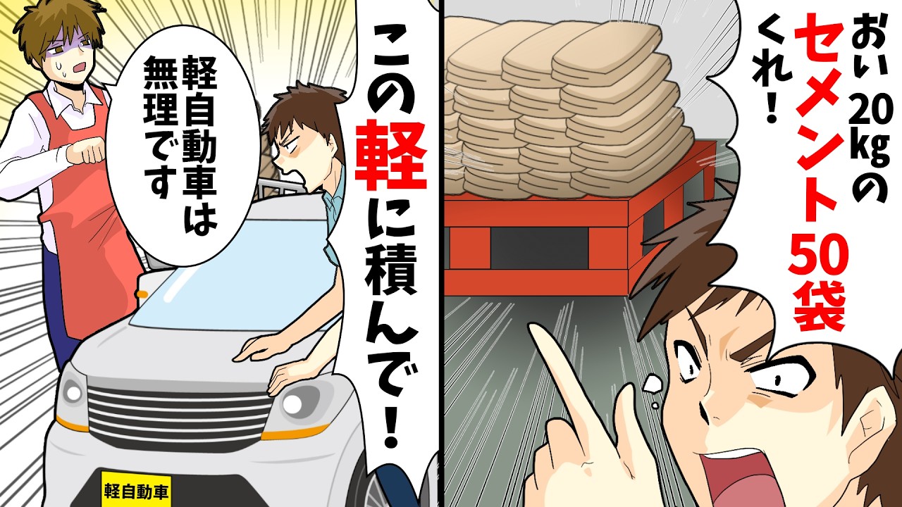 【総集編】20㎏のセメント袋を50袋買った客「車まで運んでくれ！」車を見るとなんと！！→結果ww
