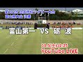 【LIVE】11/5(土)12時25分 高校ラグビー富山県大会決勝 富山第一 VS 砺波(第102回全国高校ラグビーフットボール大会)