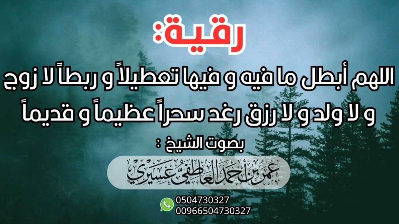 رقية: سحر تعطيل الزواج والرزق - الشيخ عمر العاطفي