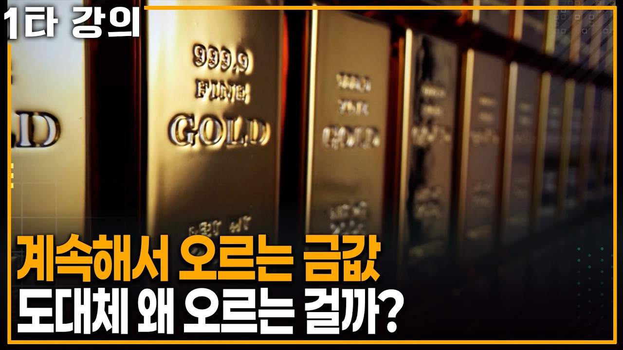 계속 오르는 '금값' 이유 있는 금의 질주, 어디까지 갈까? | KBS 이슈픽 20251214 방송