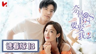 ENG SUB |《奈何BOSS要娶我S2 Well Intended Love S2》速看EP13 木木被助理背叛,凌BOSS幫老婆抓叛徒