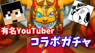 【モンスト】豪華すぎる超獣神祭！カズさんとハイサイ探偵団と夢のコラボガチャ！　よしさん編【生声実況】