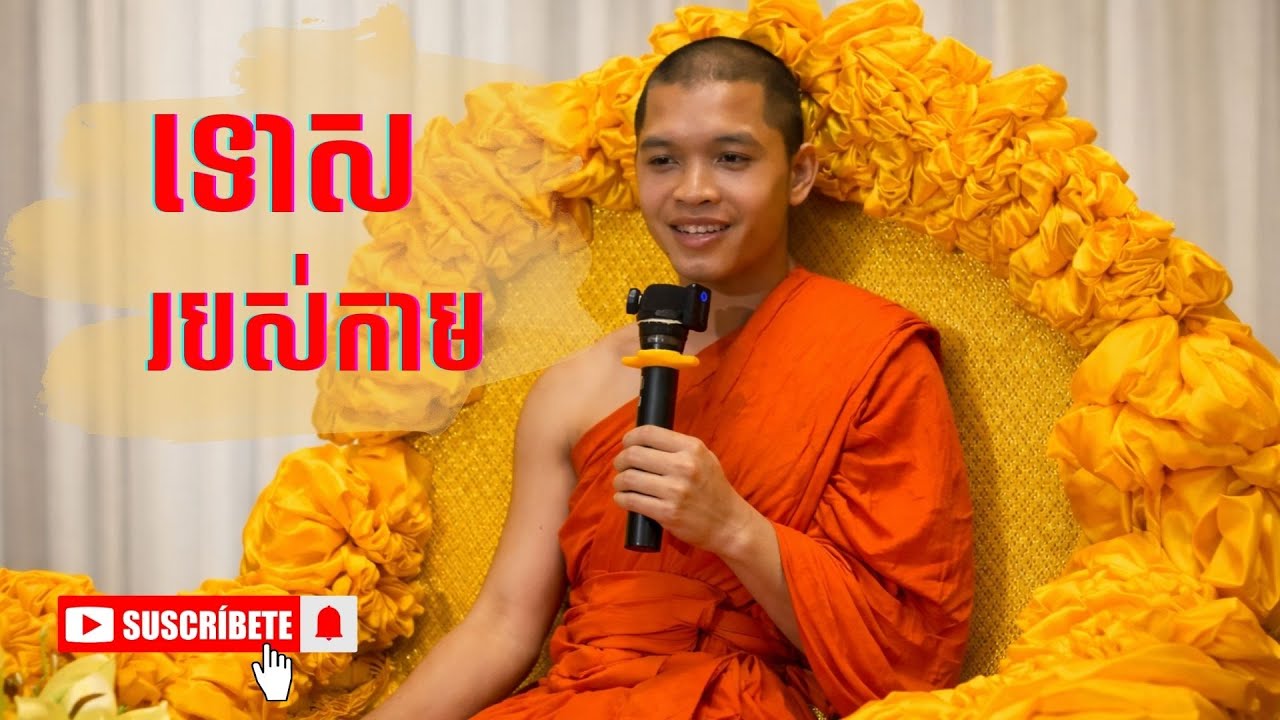 [01] ទោសរបស់កាម កាមទាំងឡាយមានសេចក្ដីទុក្ខជាប្រាកដ #dharma