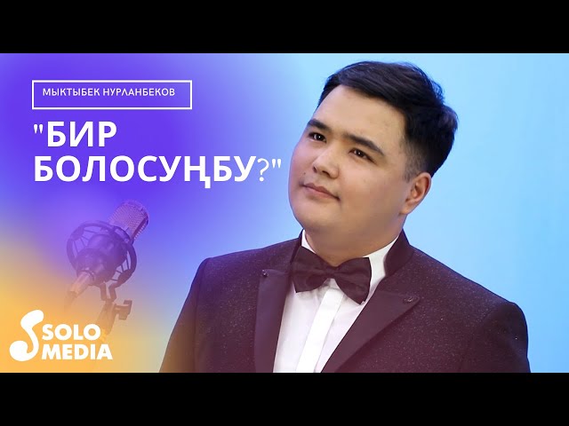 Мыктыбек Нурланбеков - Бир болосунбу? / Жаны 2021